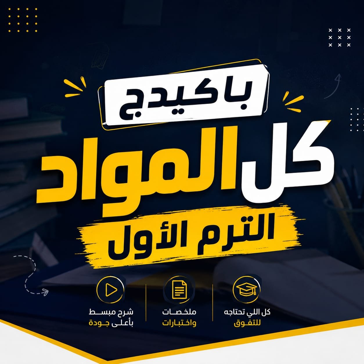 باكدج المراجعة عام الترم التانى